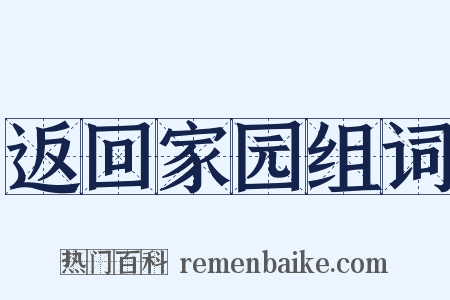 返回家园组词是什么意思的图片